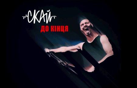 Українська без меж #204 СКАЙ — «До кінця»