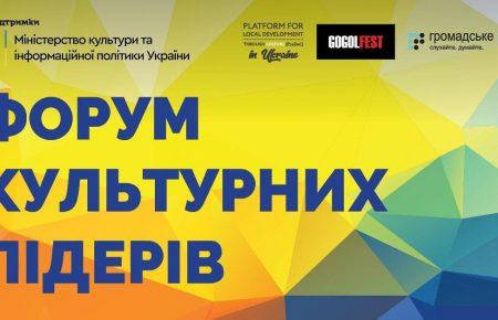 2-4 жовтня у Дніпрі пройде Форум культурних лідерів та лідерок