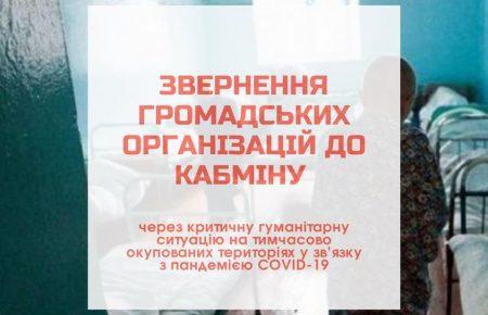 COVID-19: ГО вимагають термінового засідання уряду через критичну ситуацію в ОРДЛО та Криму