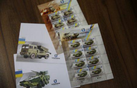 «Укрпошта» та «Укроборонпром» запускають в обіг марки з військовою технікою