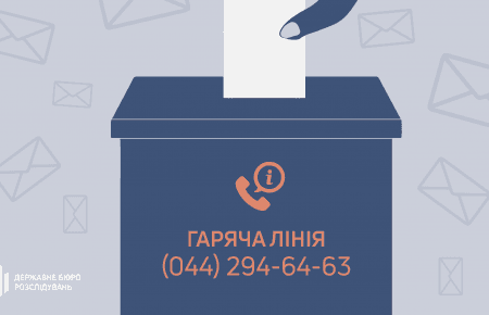 В день выборов будет работать «горячая линия» ДБР