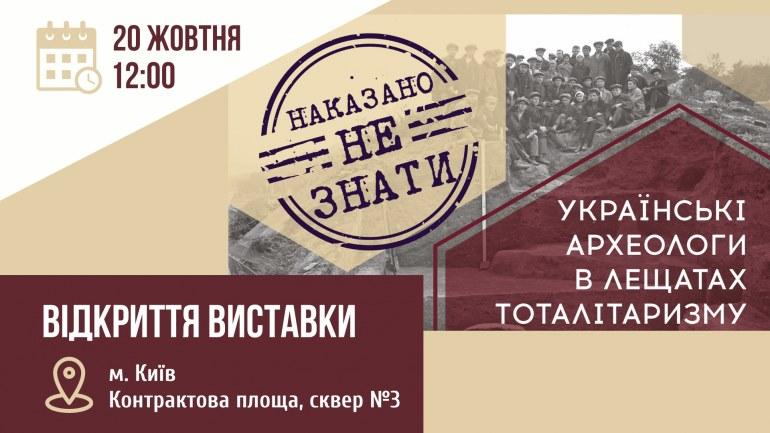 У столиці відкрилася виставка про репресованих українських археологів