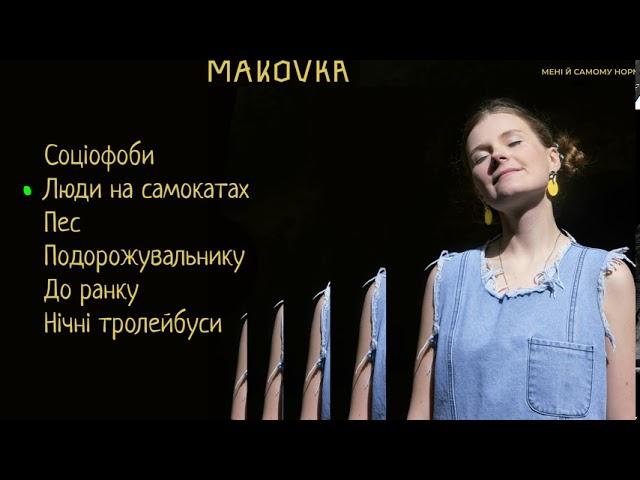 Українська без меж #215 Makovka — «Люди на самокатах»