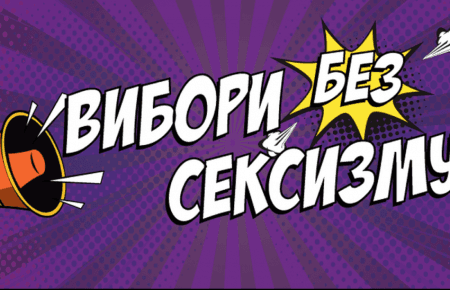 До чат-боту «Вибори БЕЗ сексизму» надійшло вже понад 20 скарг