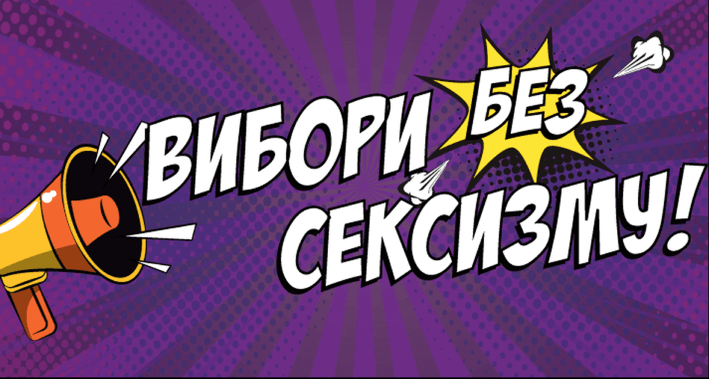 До чат-боту «Вибори БЕЗ сексизму» надійшло вже понад 20 скарг