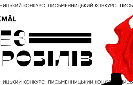 Конкурс підліткової літератури «безпробілів» приймає роботи до 15 січня