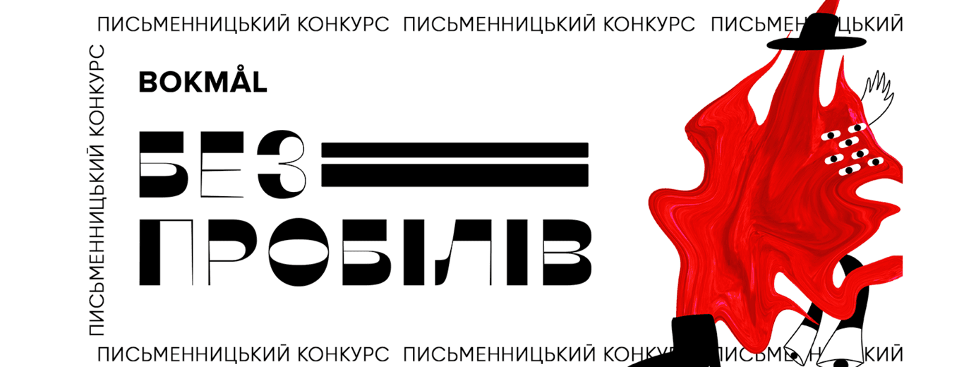 Конкурс підліткової літератури «безпробілів» приймає роботи до 15 січня