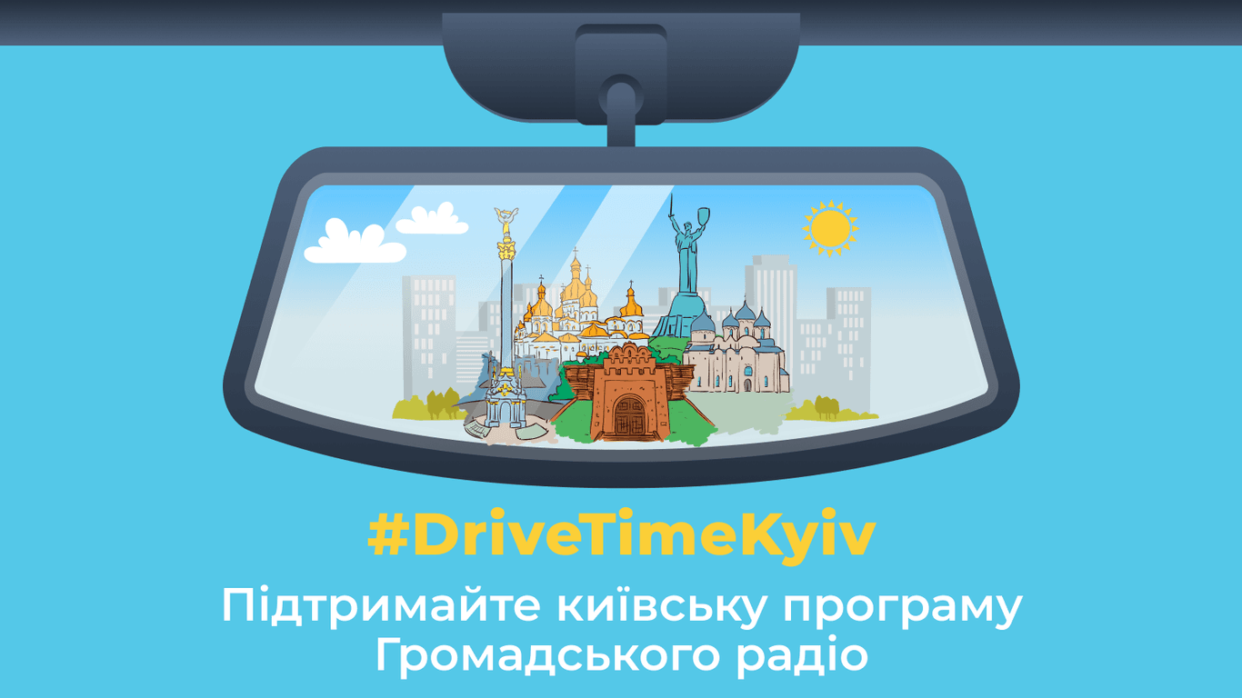 Підтримайте Громадське радіо на Спільнокошті