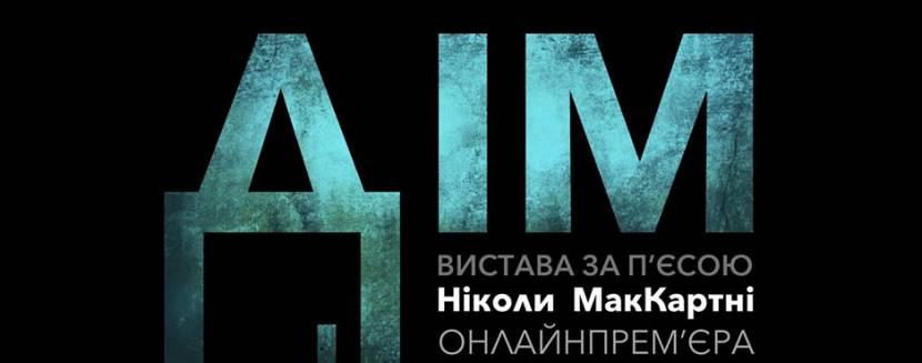 До прем'єри менше тижня — чим вразить онлайн-вистава за підтримки Українського культурного фонду?