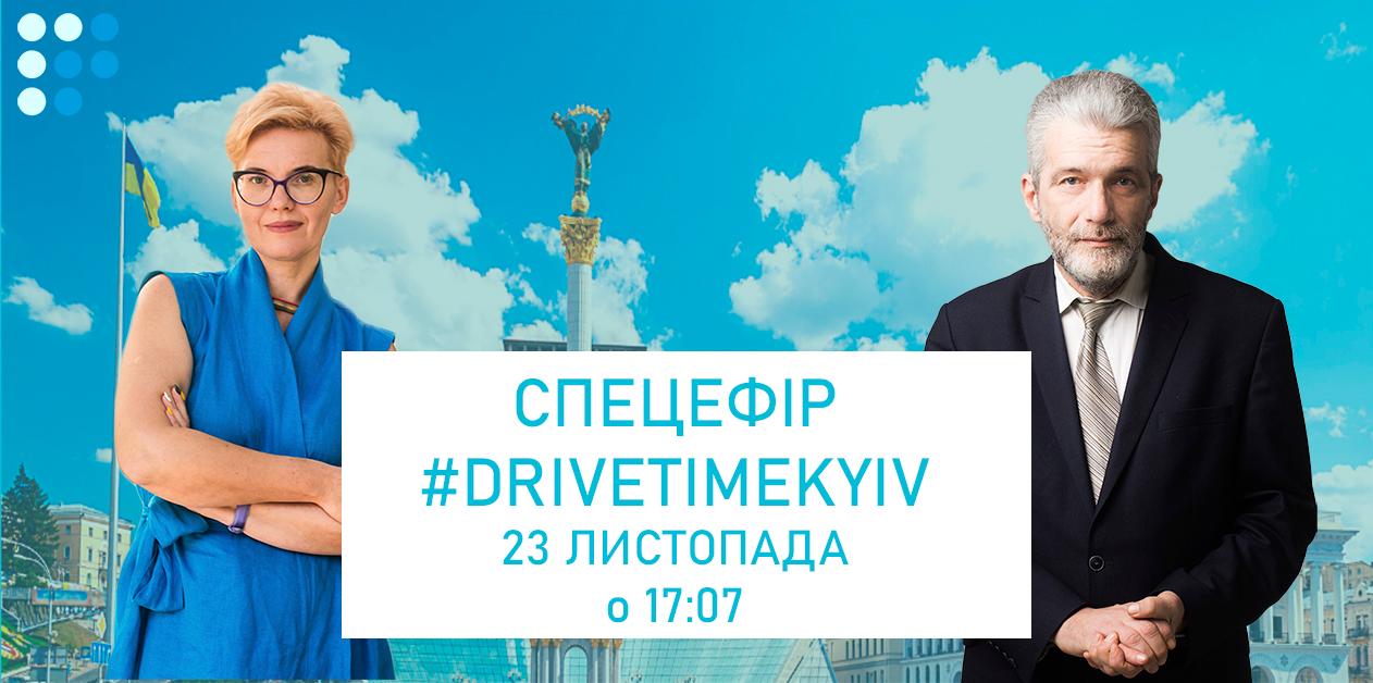 В понедельник присоединяйтесь к спецэфиру #DriveTimeKyiv с Андреем Куликовым и Татьяной Трощинской