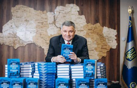 Аваков презентував книгу про події в Харкові у 2014 році