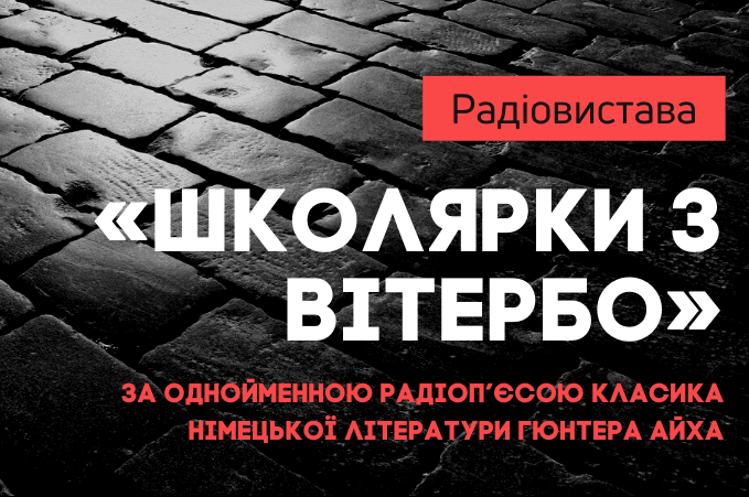 Коли свобода означає смерть: обговорюємо радіовиставу «Школярки з Вітербо»