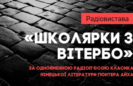 «Школярки з Вітербо»: радіовистава про трагічний 1943