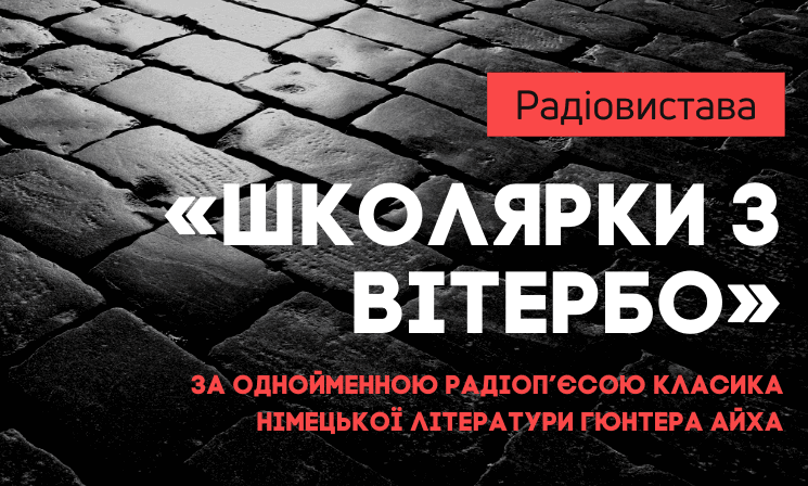 «Школярки з Вітербо»: радіовистава про трагічний 1943