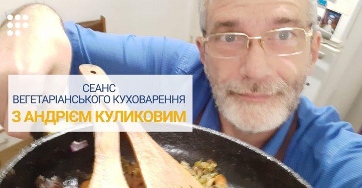 Андрій Куликов запрошує на сеанс вегетаріанського куховарення онлайн