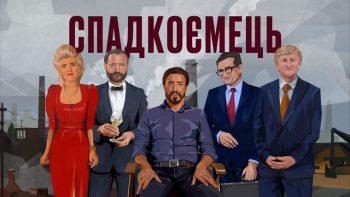 Представители «СКМ» Ахметова ушли сразу после презентации  — соавтор фильма об убитом магнате Евгении Щербане