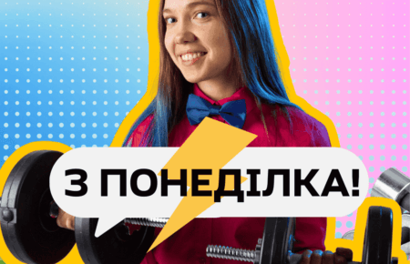 З понеділка!