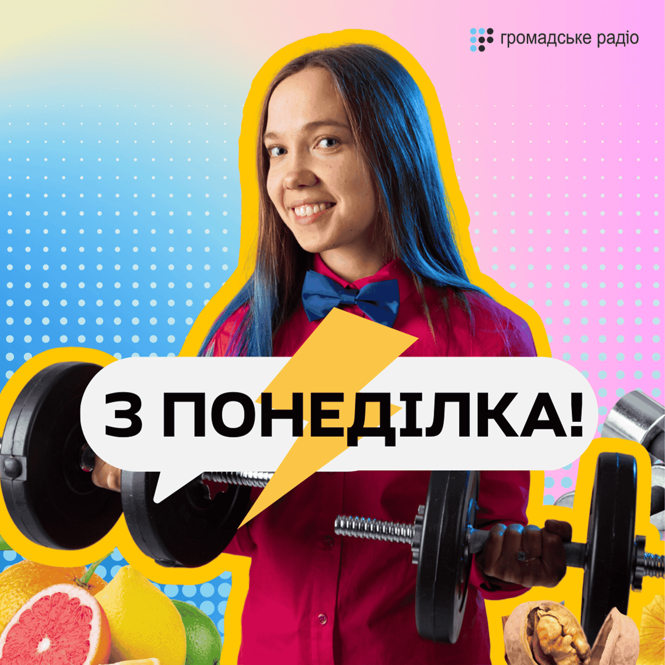 З понеділка!