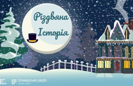 «Рождественская история» от Театра на Подоле (аудио)