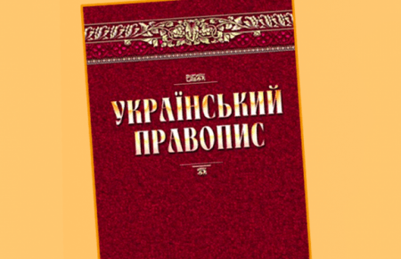 Окружной админсуд Киева отменил новую редакцию украинского правописания