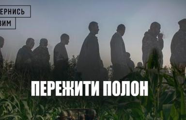 Пережити полон