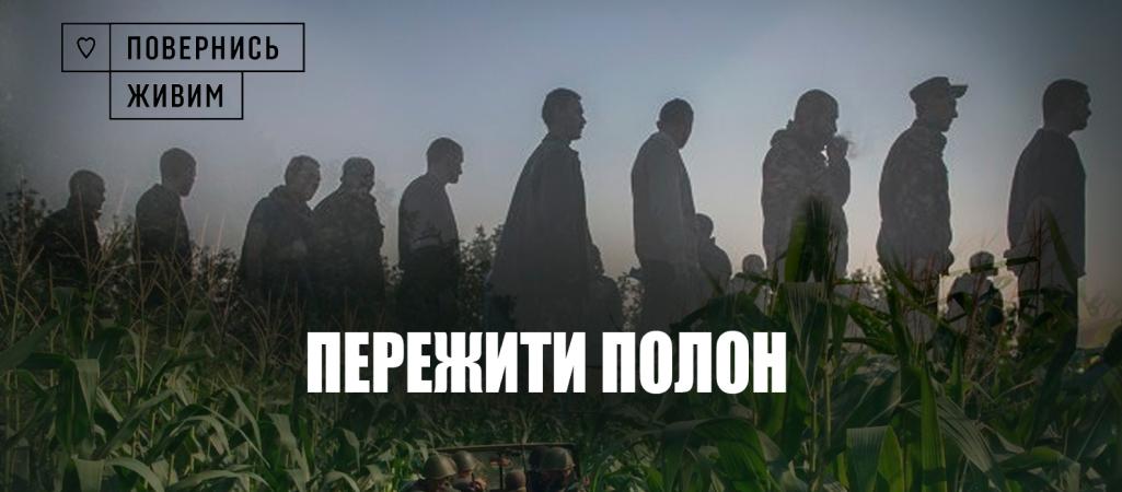Пережити полон