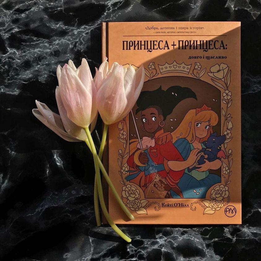 Нічого, що може дофантазувати хвора уява, у коміксі «Принцеса+принцеса» немає — Марія Шагурі