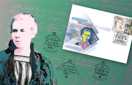 Укрпошта випустила конверт до 150-річчя Лесі Українки (фото)