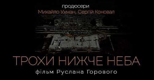 Своєю загибеллю вони розказали історію ДАПу — режисер фільму «Трохи нижче неба» Руслан Горовий