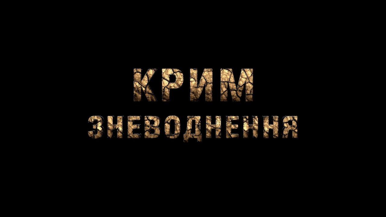 Якщо зараз почати відновлення екологічного стану Криму до рівня 2013-го, знадобиться 50 років — Мирослав Гай