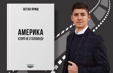 США без глянцю та стереотипів у книзі українського журналіста Остапа Яриша