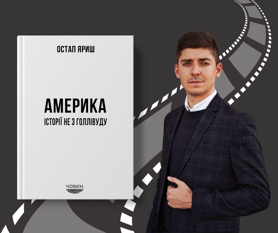 США без глянцю та стереотипів у книзі українського журналіста Остапа Яриша