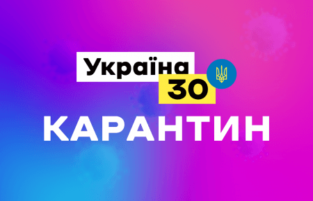 Форум «Україна 30» не проводитимуть 3 тижні через посилення карантину в Києві