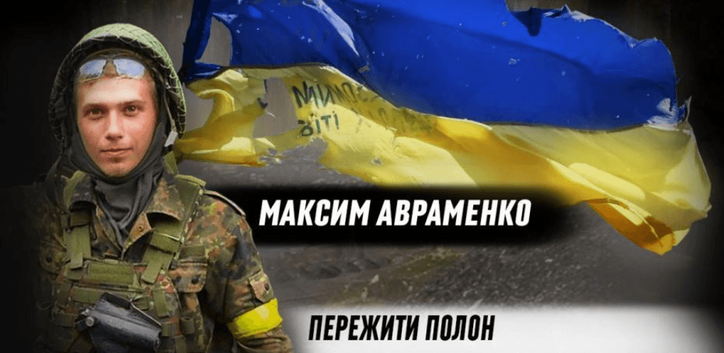 «Росіяни, попри свої обіцянки, не збирались нас відпускати» — Максим «Богун» Авраменко