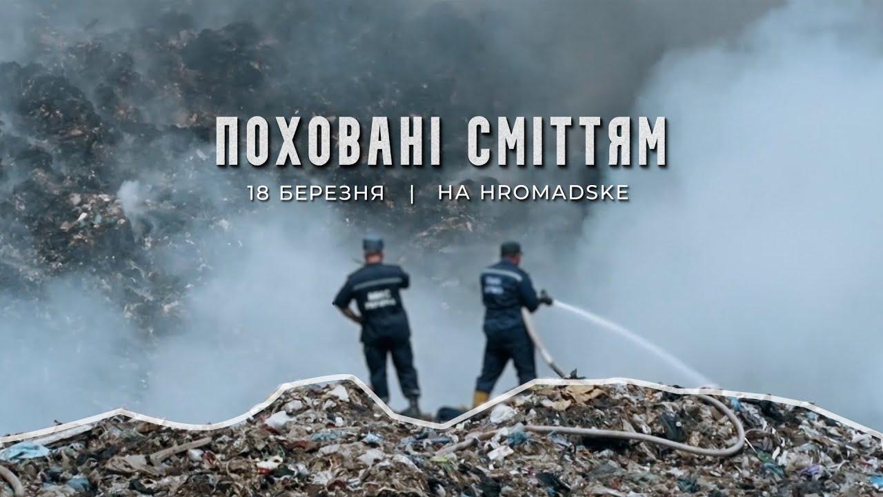 Хто винен у трагедії на сміттєвому полігоні під Львовом? Інтерв'ю з Мар'яною П'єцух, авторкою фільму «Поховані сміттям»