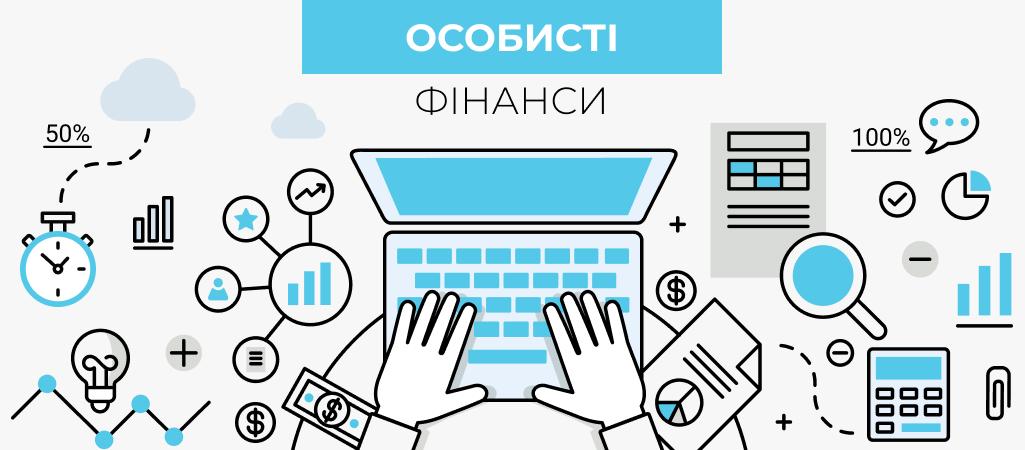 Особисті фінанси: знаю та розумію