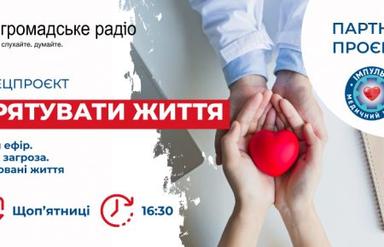 Врятувати життя