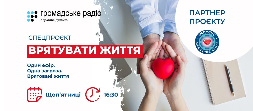 Врятувати життя