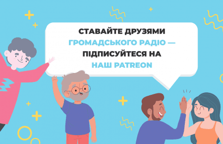 Громадське радіо запустило Patreon