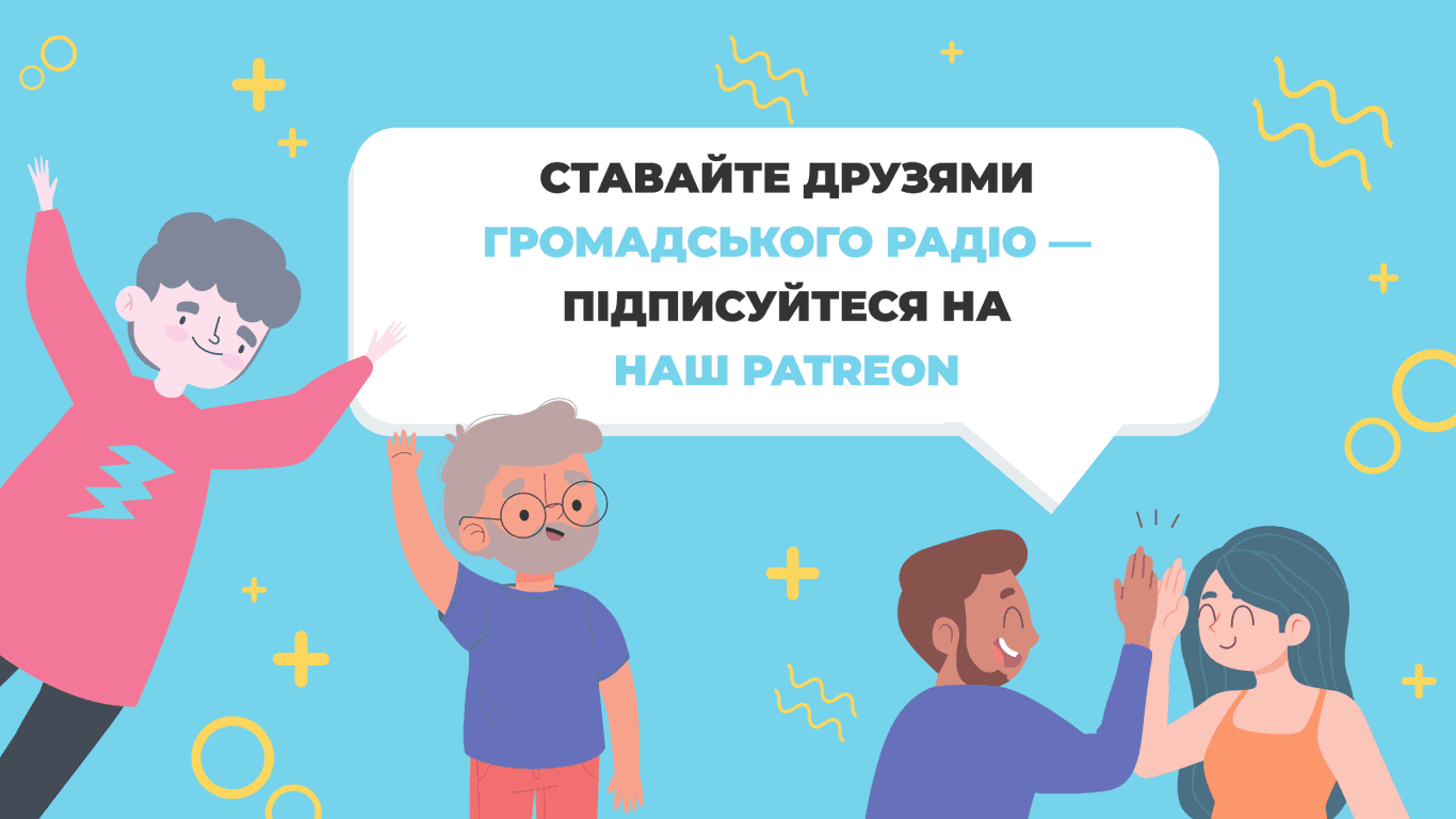 Громадське радіо запустило Patreon