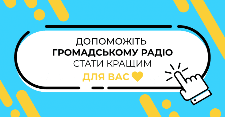 Пройдіть коротке опитування, аби допомогти Громадському радіо!