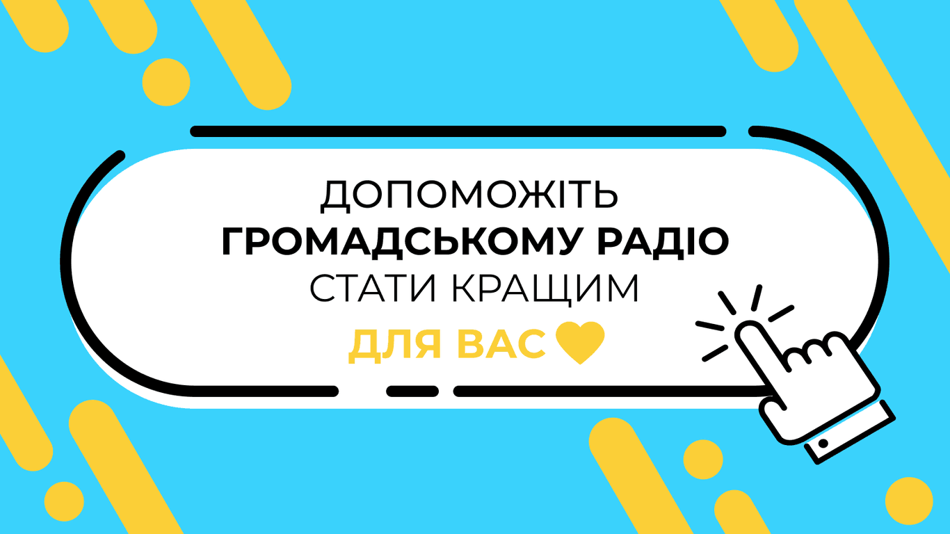 Пройдіть коротке опитування, аби допомогти Громадському радіо!