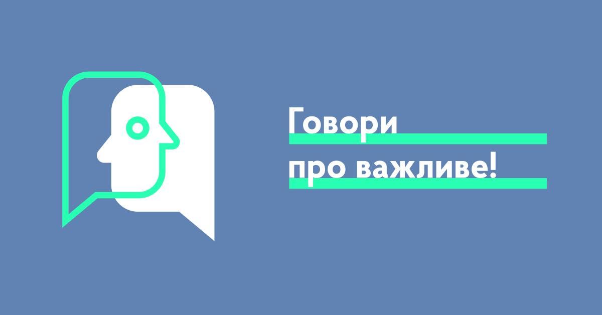 Протилежності на зв’язку: до 25 квітня можна долучитися до ініціативи «Молодь говорить»