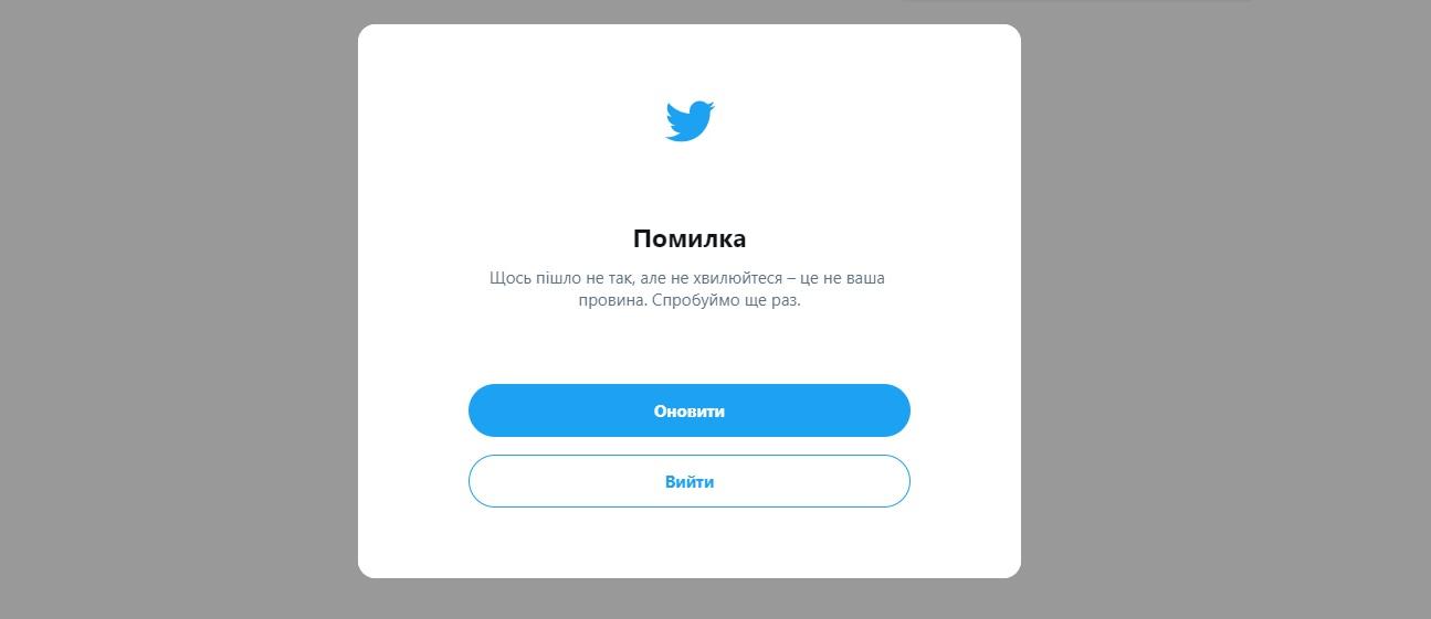 В Twitter произошел глобальный сбой