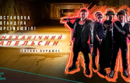 У Театрі на Подолі прем’єра за «Механічним апельсином» 