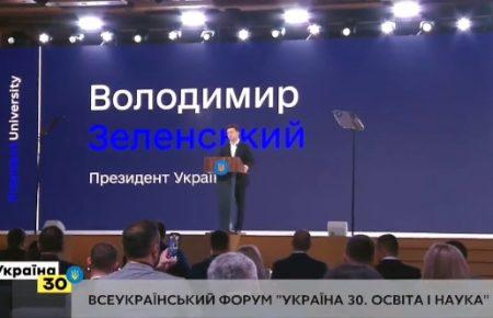 Участь Зеленського у Всеукраїнському форумі «Україна 30. Освіта і наука» (ВІДЕО)