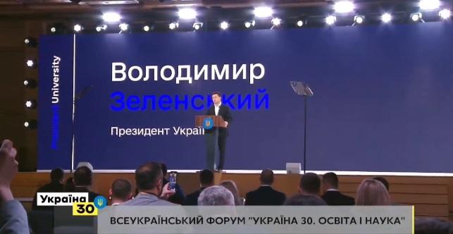 Участь Зеленського у Всеукраїнському форумі «Україна 30. Освіта і наука» (ВІДЕО)