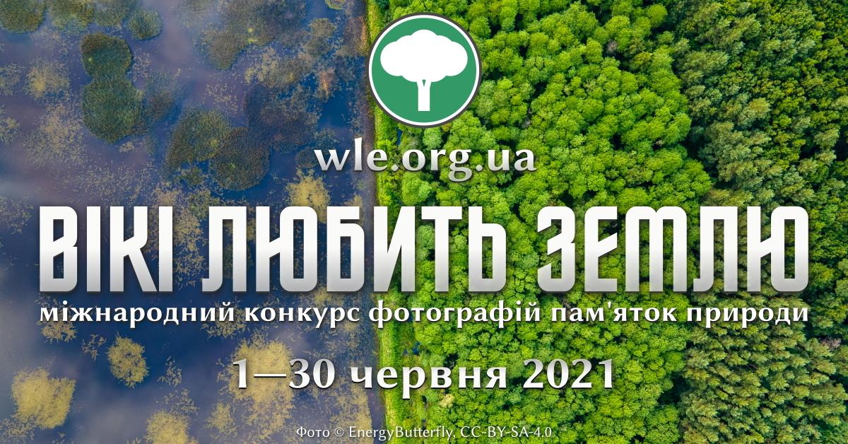 Створити найбільшу базу природних пам’яток та нагадати про важливість їхнього збереження: мета та умови фотоконкурсу «Вікі любить землю»