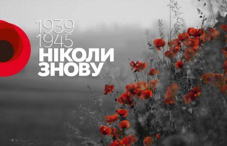 8 травня — День пам'яті та примирення