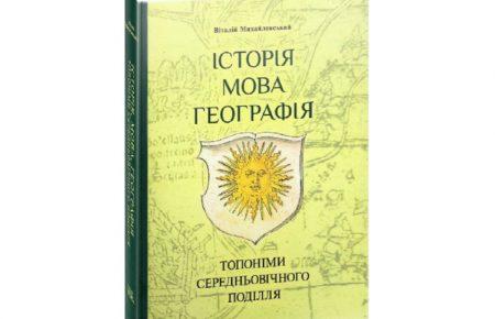 Коли виникло Поділля та як воно формувалось: розмова з істориком Віталієм Михайловським